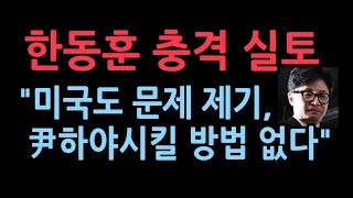 한동훈 의총서 실토 quot미국도 나에게 직접 문제 제기尹하야시킬 방법 없다quot [upl. by Annovad]