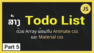 JavaScript Tutorial Part5  ປະຍຸກໃຊ້ Array ສ້າງ Todo List ພ້ອມກັບໃຊ້ງານ Animatecss ແລະ Materialize [upl. by Valenta]