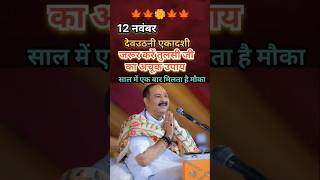 12 नवंबर देवउठनी एकादशी के दिन करें ये विशेष उपाय shortfeed shorts [upl. by Yanad397]