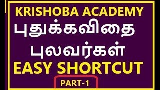 TNPSC புதுக்கவிதை புலவர்கள் EASY SHORTCUTPART1 [upl. by Morten662]