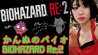 怖がらずに突き進め！ かんぬのバイオRE2配信 1 [upl. by Reeva]