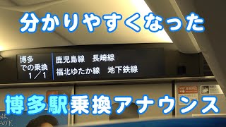 分かりやすくなった乗換案内  新幹線博多駅到着前 [upl. by Intosh]