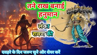 RavanRavanHoonMain  hanuman  Dashanan Ravan Hu Main instagram Trending Song  lankaravanki [upl. by Dorran595]