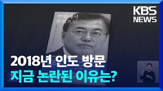 “영부인 첫 단독 외교”…‘회고록’이 재점화시킨 논란  KBS 20240601 [upl. by Keffer]