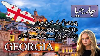 Georgia Travel  facts and History about Georgia جارجیا کی سیر  aikaurvideo [upl. by Roon]