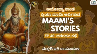 Episode 40  Ayodhya Kanda  Dasharathana Kathe [upl. by Enorej512]