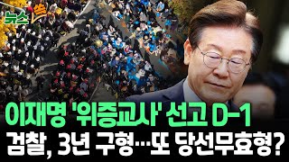 뉴스쏙 이재명 위증교사 선고 D1…법원 경비 강화  이번에도 당선 무효형…사법리스크 중대 고비  연합뉴스TV YonhapnewsTV [upl. by Orlantha]