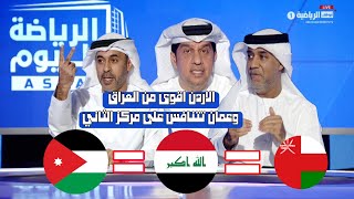 الاردن افضل من العراق في المباراة عمان والعراق والأردن من اقرب الى مركز الثاني [upl. by Lasser]