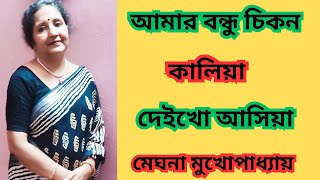 আমার বন্ধু চিকন কালিয়া দেইখ আসিয়া With lyrics Amar bondhu chikon kaliya deikho asiyaMeghna [upl. by Anisah]