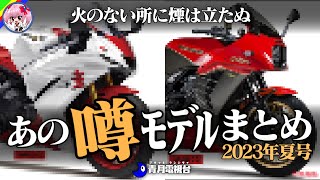 【2023年夏号】期待値MAX！噂の新型バイク・あの次期モデルまとめ【ゆっくり解説】 [upl. by Suvart13]