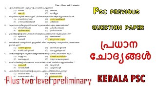 KERALA PSC 💯 PREVIOUS YEAR QUESTION PAPER  PLUS TWO LEVEL PRELIMINARY 50 പ്രധാന ചോദ്യങ്ങൾ [upl. by Nikoletta]