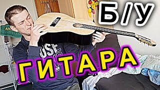 ПОКУПКА ГИТАРЫ С РУК 🎸 Школа гитариста [upl. by Areic]