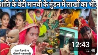 Shanti ke beti ka mundan hua vah hamen nahin bulai  funny video 😂😂💘💘 [upl. by Pasco317]