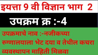 इयत्ता 9 वी विज्ञान भाग 2नजीकच्या रुग्णालयाला भेट दया व तेथील कचरा व्यवस्थापन माहिती मिळवा [upl. by Inattyrb]