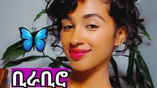 ቢራቢሮ🦋 [upl. by Souvaine]