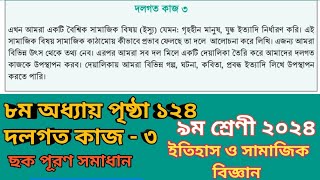 Class 9 Itihas o Samajik Biggan Page 124  ৯ম শ্রেণির ইতিহাস ও সামাজিক বিজ্ঞান ৮ম অধ্যায় পৃষ্ঠা ১২৪ [upl. by Herriott]