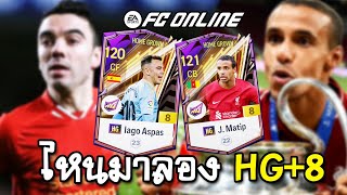 รีวิว HG8 Iago Aspas x J Matip เข้าสู่ระบบทีม FC Online [upl. by Richia470]