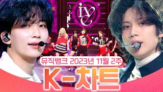 뮤직뱅크 주간 차트 TOP10 2023년 11월 2주 『K차트』 순위ㅣ All Stages at Music Bank of KBS [upl. by Hines506]