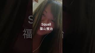 福山雅治Squall 歌ってみた 弾き語り 懐メロ cover ショート [upl. by Eendyc]