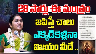 28 సార్లు ఈ మంత్రం జపిస్తే చాలు  Nittala Kiranmayi  Mana Bhakthi [upl. by Lennaj]