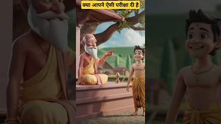 अनोखी परीक्षा  Moral stories  Hindi Kahaniyan  Motivational Story shortsvideo kahani [upl. by Gaulin]