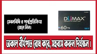 Dumax Tablet review Bangla  Dapoxetin [upl. by Gadmann]