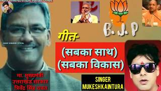 B J P  Song  Sabka Sath Sabka Vikas  सबका साथ सबका विकास singer  Mukesh Kaintuta201819 [upl. by Loralie107]