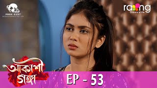 Akashi Ganga  আকাশী গঙ্গা  21st Jun 2024  Ep No 53 [upl. by Eetnwahs]