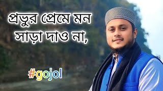 হৃদয়ের জানালাটা খুলে দাও না প্রভুর প্রেমে মন সাড়া দাও না [upl. by Ardelia255]