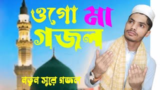 ওগো মা কোথায় আছে কেমন আছো।। নতুন সুরে গজল।। Bangla Gojol 2025 Sher ghazal GojolTv786 [upl. by Let361]