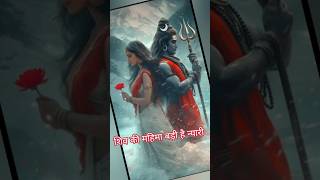 शिव का वंदन किया करो Shivparvati love shivparvati mahadev whatsappstatus lovestatus bhaktisongs [upl. by Penrose974]