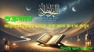 018 Surah Al Kahf  Mishary Rashed Alafasy   AlQuran  Beautiful Recitation [upl. by Cummins]