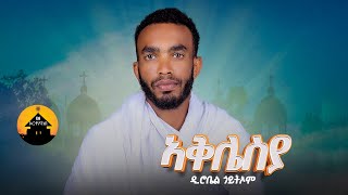 New Eritrean Orthodox Tewahdo Mezmur  Aklesia  ኣቅሌስያ By Zemari Diakon Robel Goitom [upl. by Clovis]