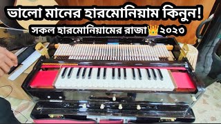 Best Quality Harmonium Price In BD 2023 🎹Biggest Musical Instrument Market In Dhaka Bangladesh 🎹 [upl. by Abrahan]