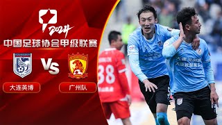 全场回放 大连英博vs广州队 2024中甲联赛第9轮 FULL MATCH Dalian Young Boy vs Guangzhou FC China League One 2024 RD9 [upl. by Emanuela]