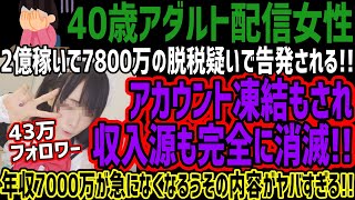 【40歳配信女性】2億稼いで7800万の脱税疑いで告発されるアカウント凍結もされ収入源も完全に消滅年収7000万が急になくなるうその内容がヤバすぎる [upl. by Denton458]