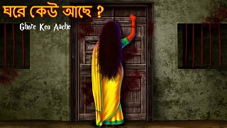 ঘরে কেউ আছে  Ghore Keo Aache   Dynee Bangla Golpo  Bengali Fairy Tales Golpo  Rupkothar Golpo [upl. by Wightman]