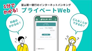 1分でわかる！インターネットバンキング「＜ファースト＞プライベートWeb」で出来ること [upl. by May192]