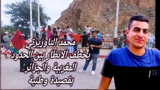 الشيخ محمد التاوريرتي يخطف الانظار بين الحدود الجزائرية والمغربية Cheb Mohamed tawrirti 2023 [upl. by Ticon]