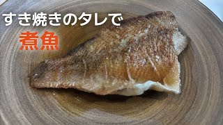 すき焼きのタレで煮魚が美味しく仕上がるか検証 [upl. by Anecuza]