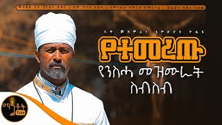 🔴 የሊቀ መዘምራን ቴዎድሮስ ዮሴፍ የተመረጡ የንስሓ መዘሙራት ስብስብ mahtot [upl. by Immaj690]