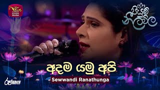 Adama Yamu Api  අදම යමු අපි  Sewwandi Ranathunga  Piyum Neela Vila  Roo Tunes [upl. by Evetta]