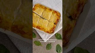 Рецепт картофельная запеканка с грибочками и бланшированным шпинатом рецептскартошкой рецепт [upl. by Follansbee]