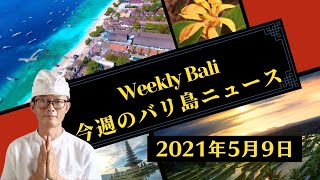 【 バリ島最新ニュース12】変異種がバリ島で確認・外国人在住者の監視団を設置・バリ島への直行便が禁止・ラマダン帰省禁止措置・サヌール～ギリ島の旅行が再開される [upl. by Akenit]