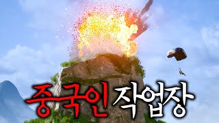 중국 숨겨진 작업장에 C4 폭파시키기 ㅋㅋㅋㅋㅋㅋㅋ 욕하고 난리 남 [upl. by Getter270]