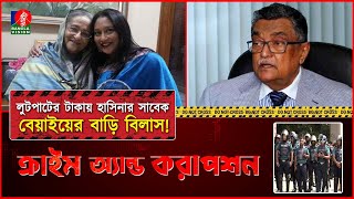 রাজাকার বাবাকে মুক্তিযোদ্ধা শখ থেকে ভয়ংকর দখলবাজ সিন্ডিকেটের মুখোশ উন্মোচন । Crime amp Corruption [upl. by Bergerac]