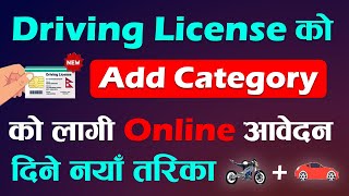 How To Apply For Driving License Add Category Online Nepal Driving Licence Form Video Tutorial 2024 [upl. by Aiz]