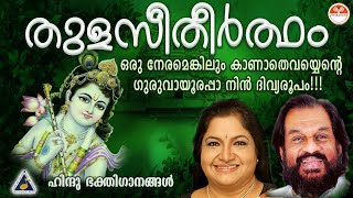 തുളസീതീർത്ഥം  Thulasi Theertham Devotional Songs  Hindu Devotional Songs Malayalam  KJ Yesudas [upl. by Alyad]