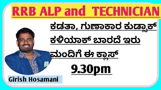 ಕನ್ನಡದಲ್ಲಿ Basic RRB ALP and TECHNIAN Free Class GIRISH SIR  rrb rrbalp [upl. by Annaiek860]