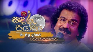 Ma Mala Dawasata  මා මළ දවසට  Edward Jayakodi  Sandaru Suyamaya  RooTunes [upl. by Eniaj]